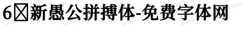 6 新愚公拼搏体字体转换